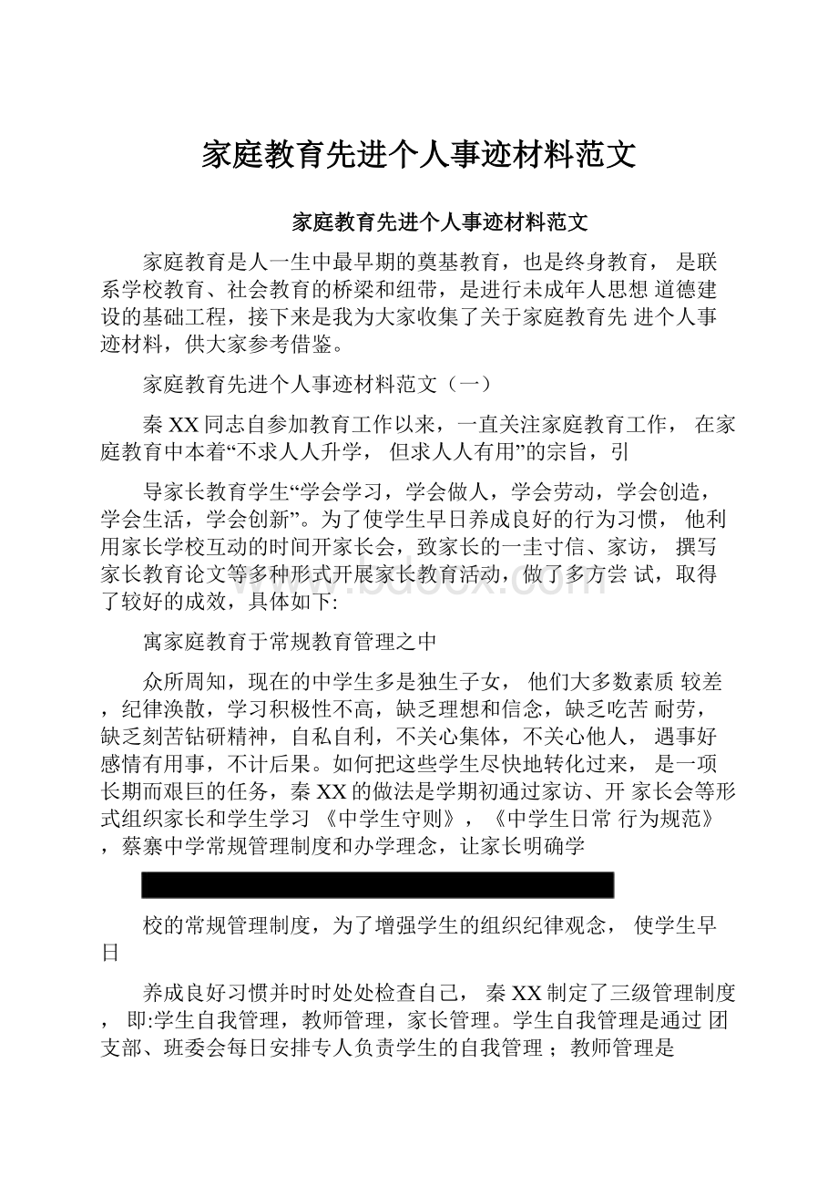 家庭教育先进个人事迹材料范文.docx_第1页