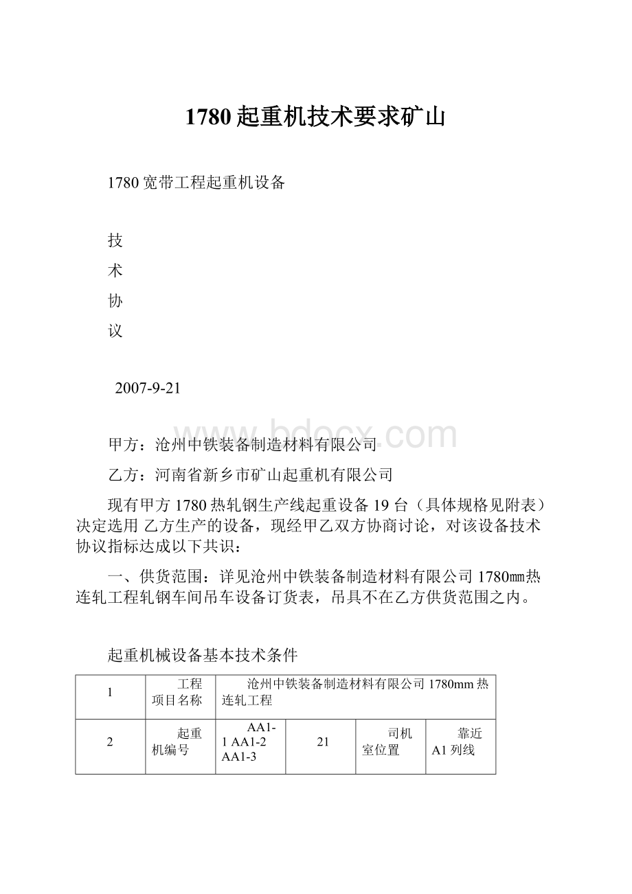 1780起重机技术要求矿山.docx