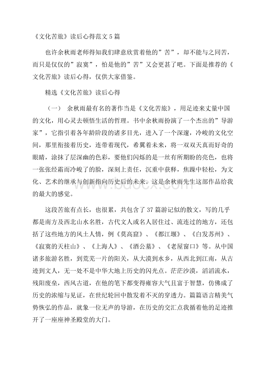 《文化苦旅》读后心得范文5篇.docx