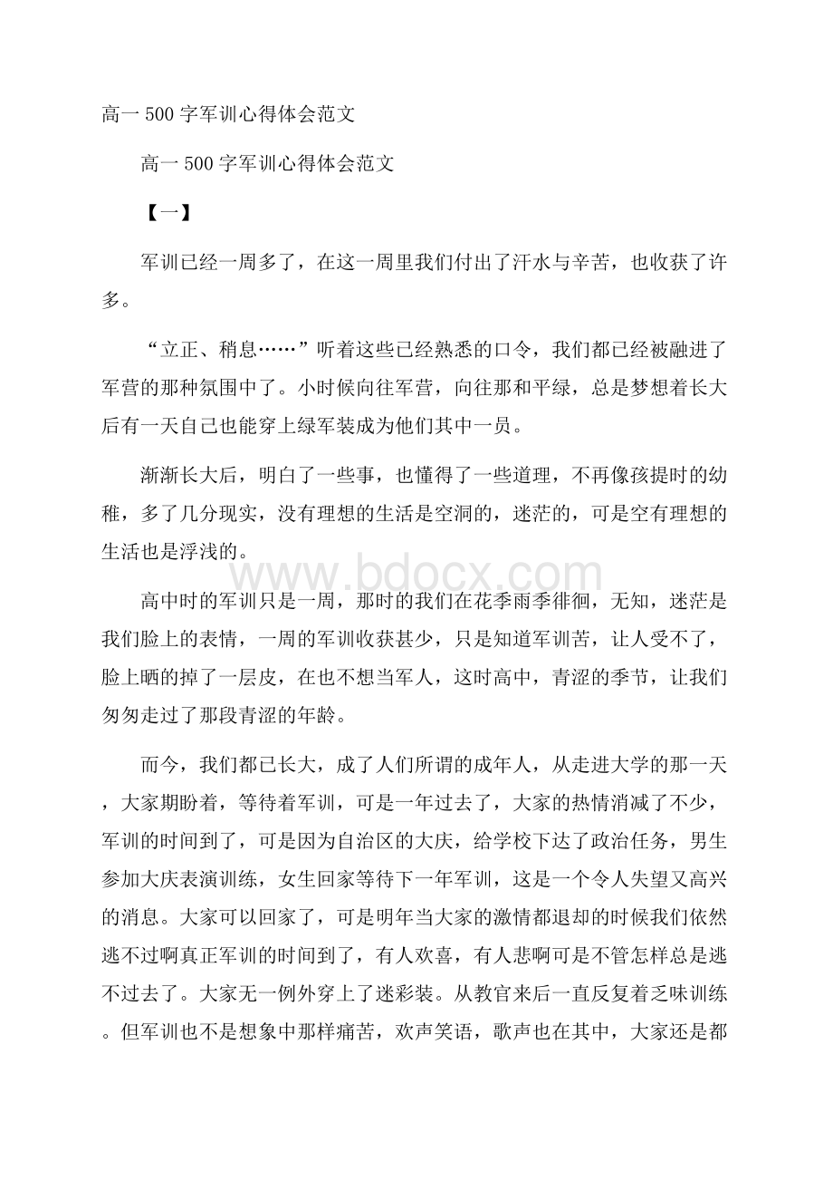 高一500字军训心得体会范文.docx