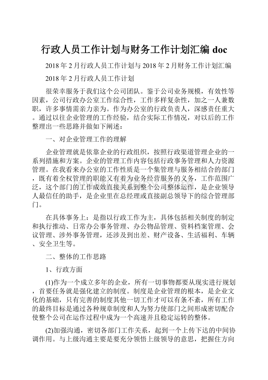 行政人员工作计划与财务工作计划汇编doc.docx_第1页