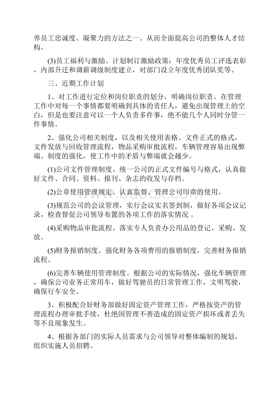 行政人员工作计划与财务工作计划汇编doc.docx_第3页