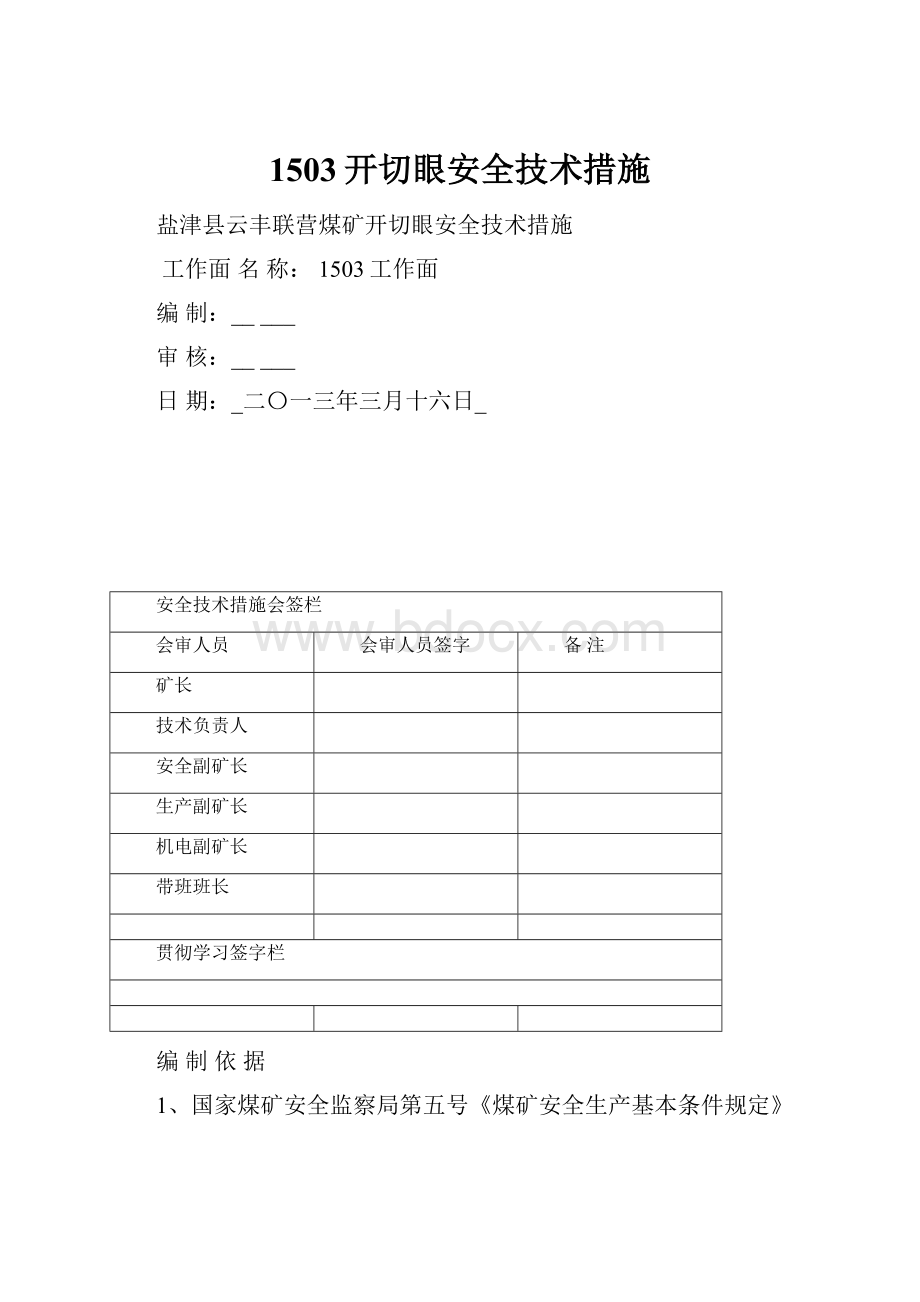 1503开切眼安全技术措施.docx