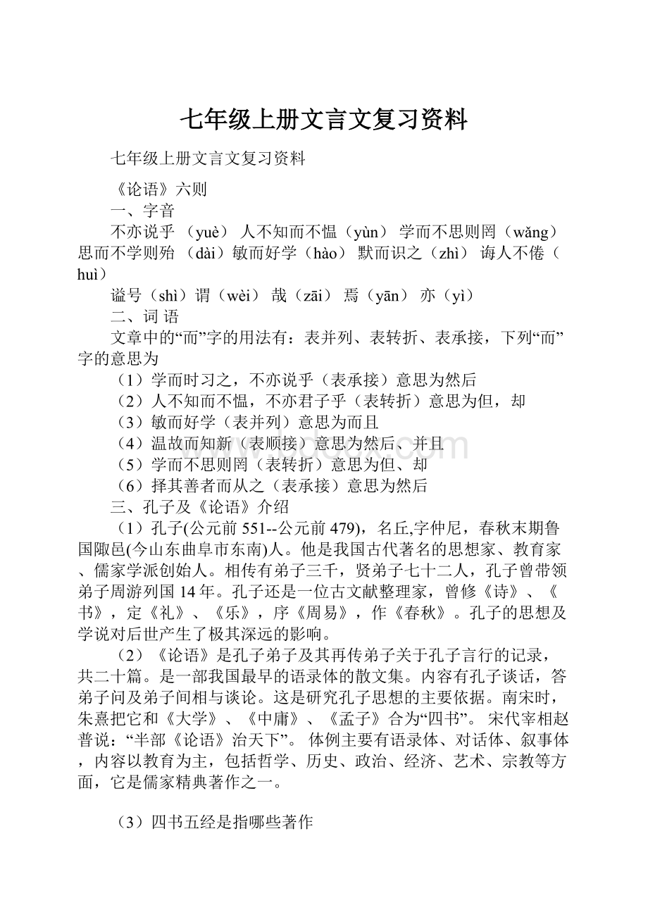 七年级上册文言文复习资料.docx