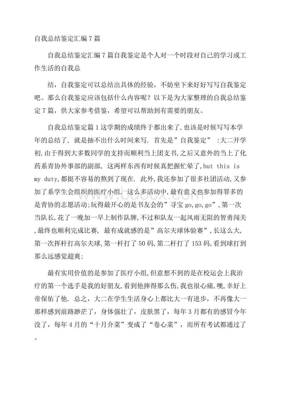 自我总结鉴定汇编7篇.docx_第1页