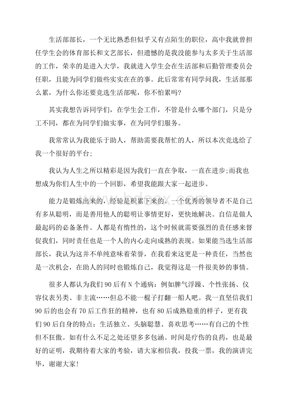 大学生活部部长竞选演讲稿.docx_第3页