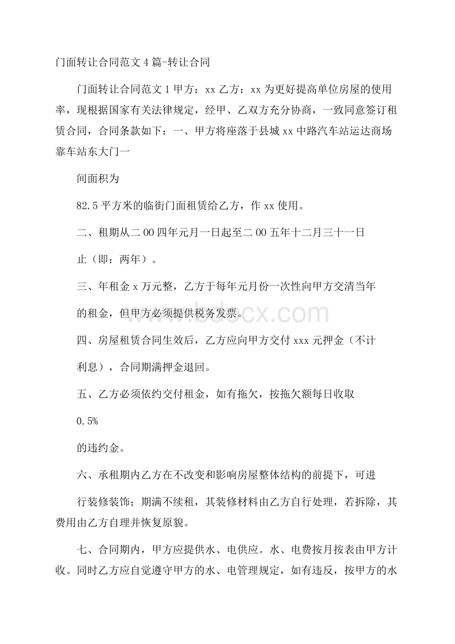 门面转让合同范文4篇转让合同.docx_第1页