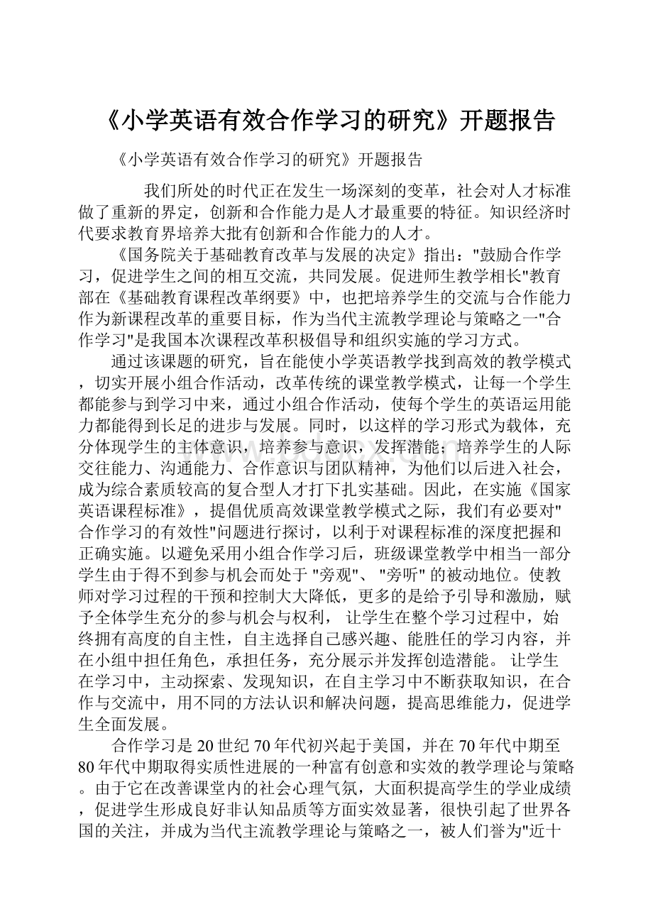 《小学英语有效合作学习的研究》开题报告.docx