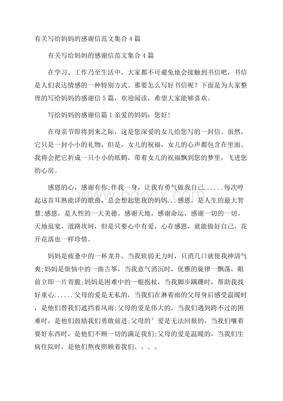 有关写给妈妈的感谢信范文集合4篇.docx