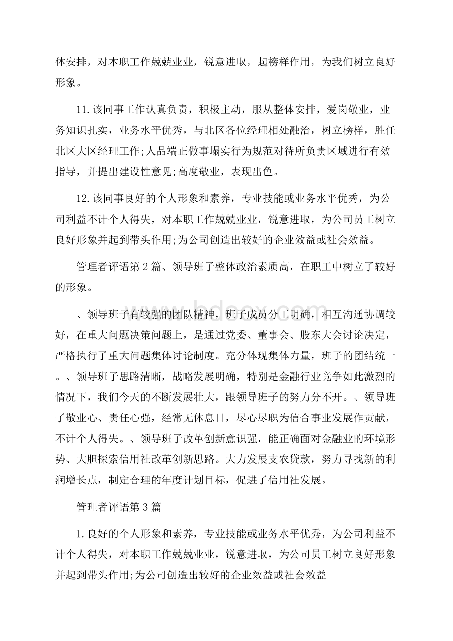 管理者评语4篇.docx_第3页