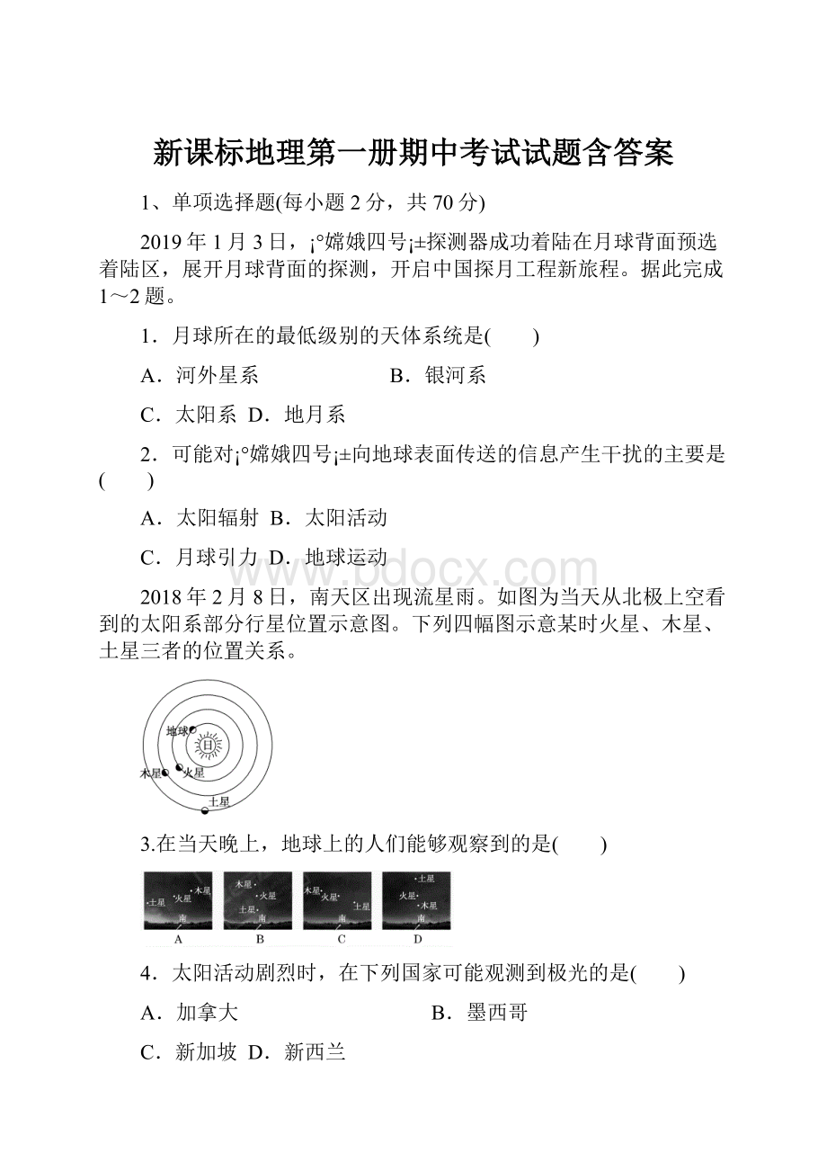 新课标地理第一册期中考试试题含答案.docx_第1页