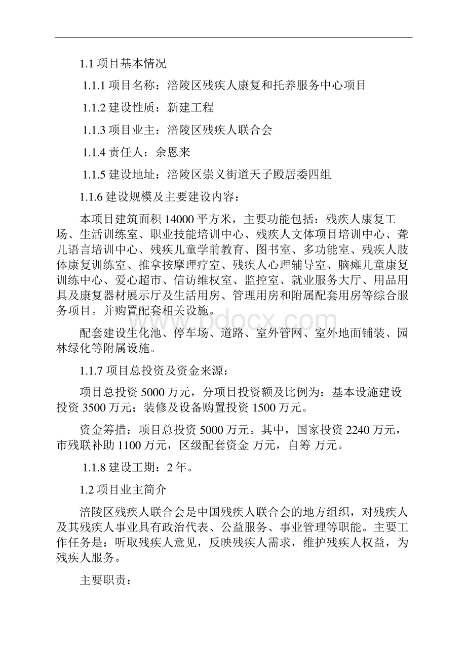 残疾人康复和托养服务中心建设项目可行性研究报告.docx_第2页