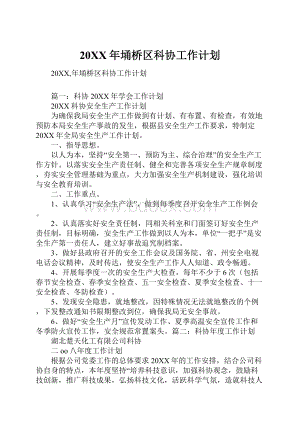 20XX年埇桥区科协工作计划.docx