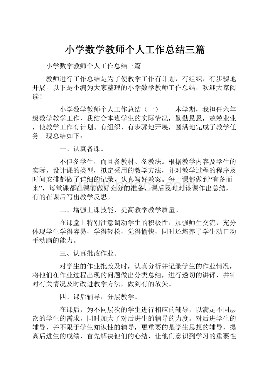 小学数学教师个人工作总结三篇.docx_第1页