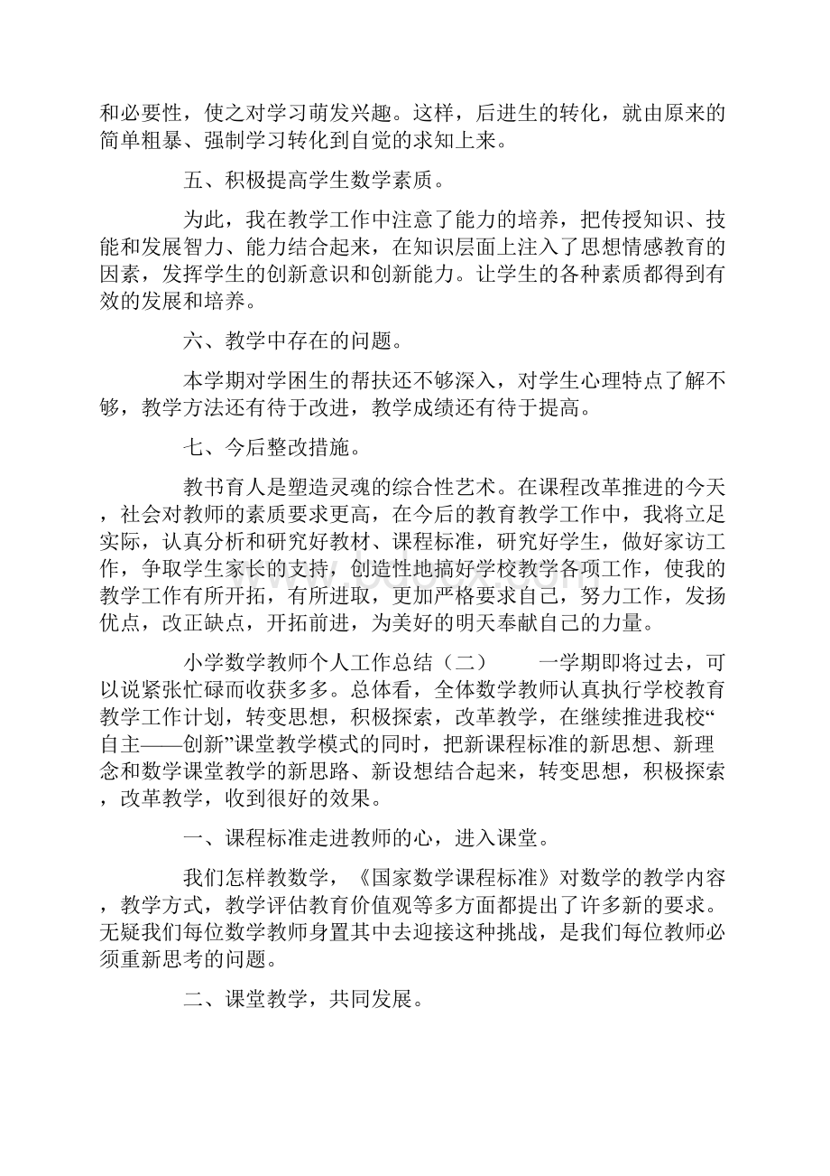 小学数学教师个人工作总结三篇.docx_第2页