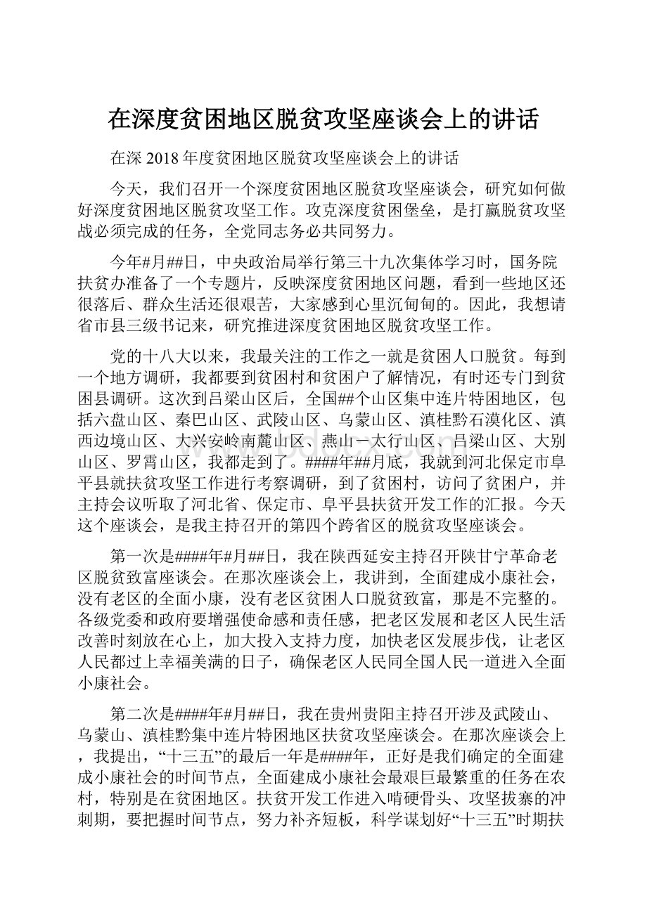 在深度贫困地区脱贫攻坚座谈会上的讲话.docx