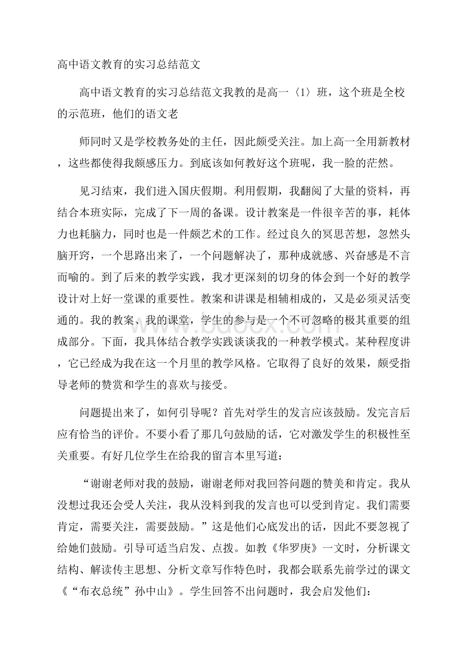 高中语文教育的实习总结范文.docx