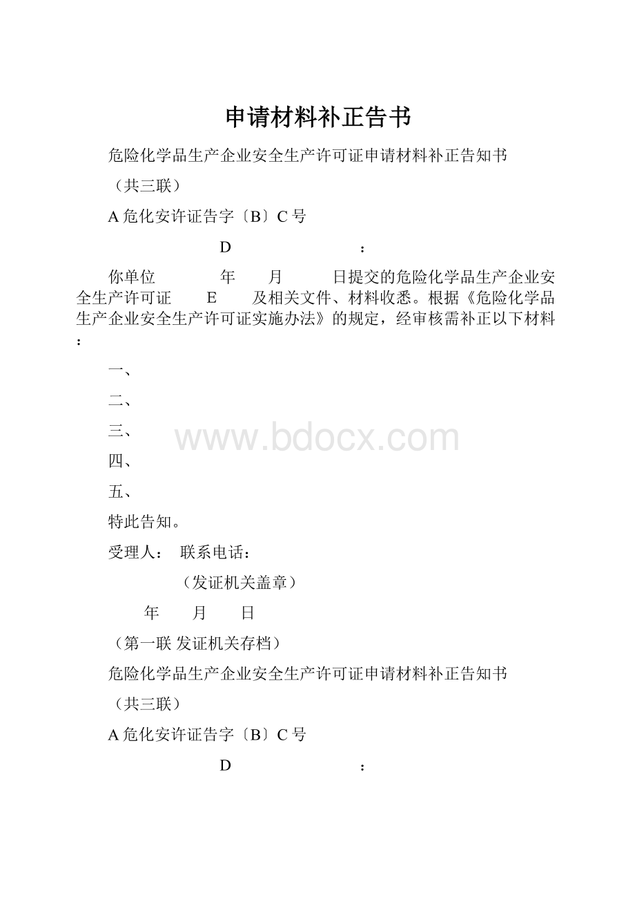 申请材料补正告书.docx_第1页