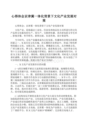 心得体会京津冀一体化背景下文化产业发展对策.docx