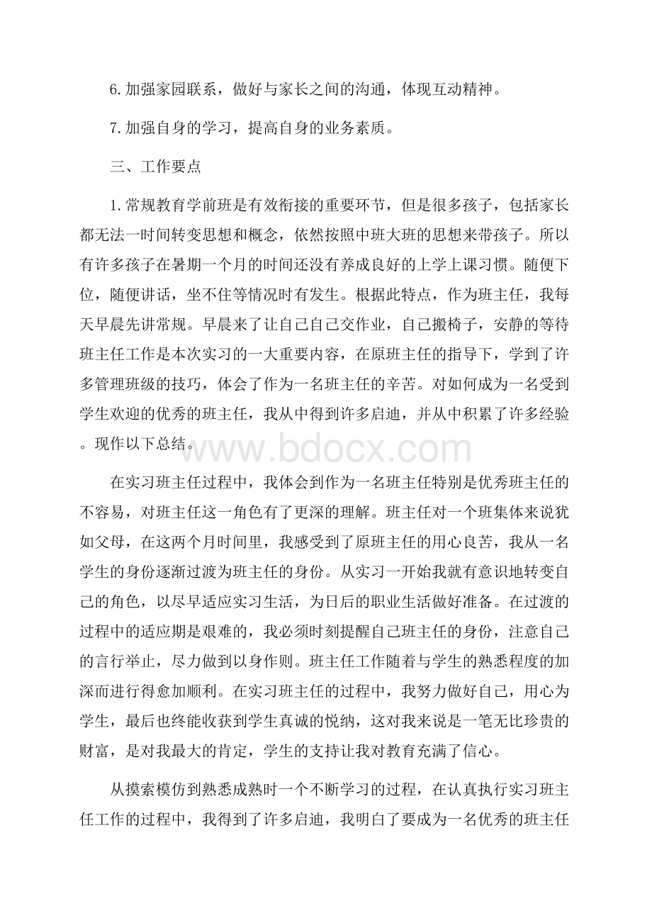 对班主任的工作计划模板汇编7篇.docx_第2页