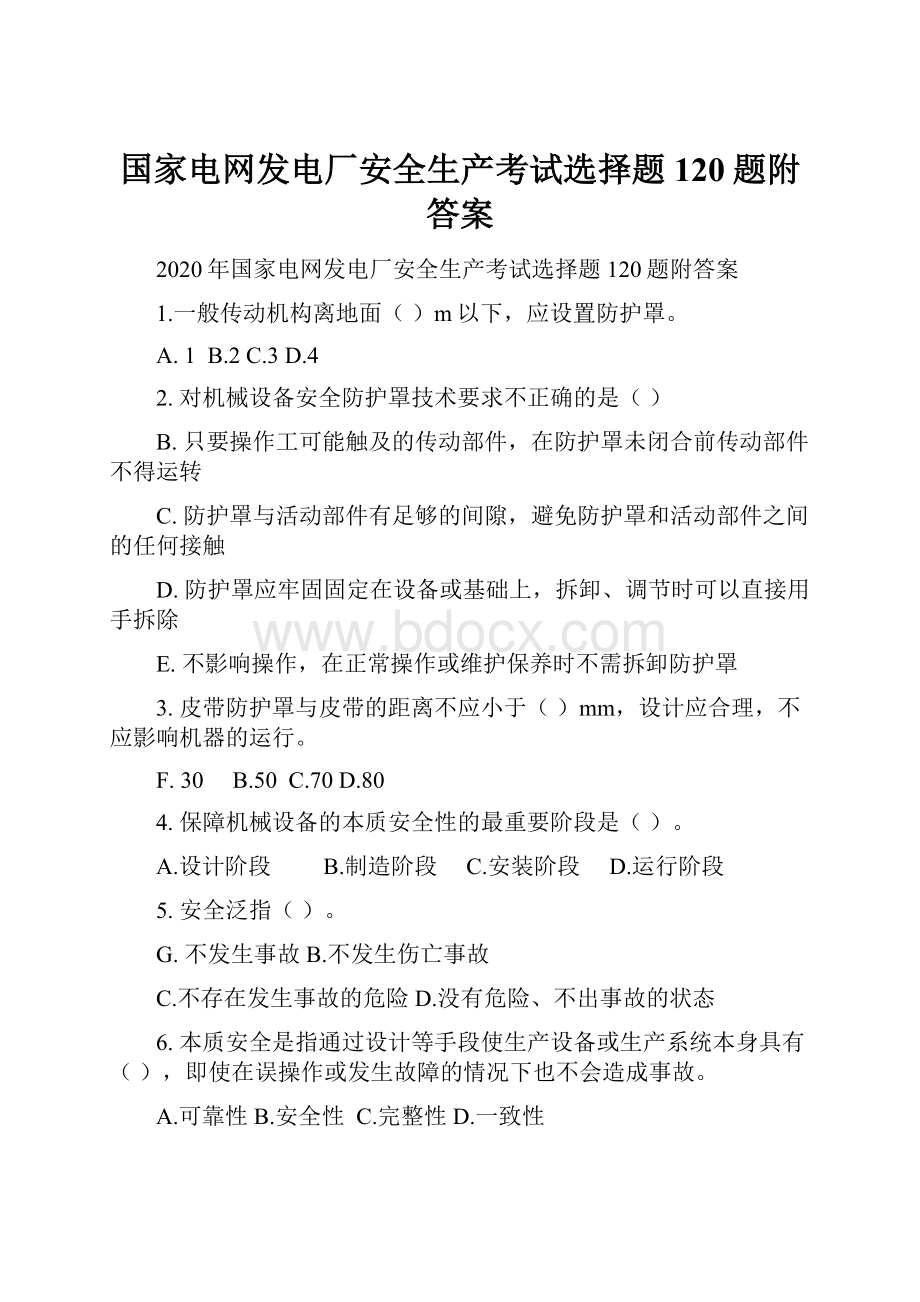 国家电网发电厂安全生产考试选择题120题附答案.docx