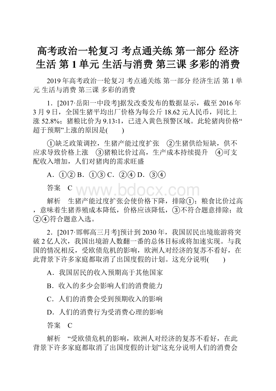 高考政治一轮复习 考点通关练 第一部分 经济生活 第1单元 生活与消费 第三课 多彩的消费.docx_第1页