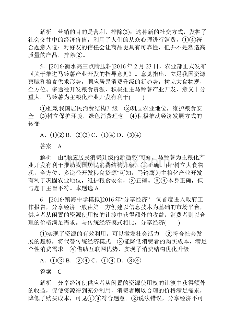 高考政治一轮复习 考点通关练 第一部分 经济生活 第1单元 生活与消费 第三课 多彩的消费.docx_第3页