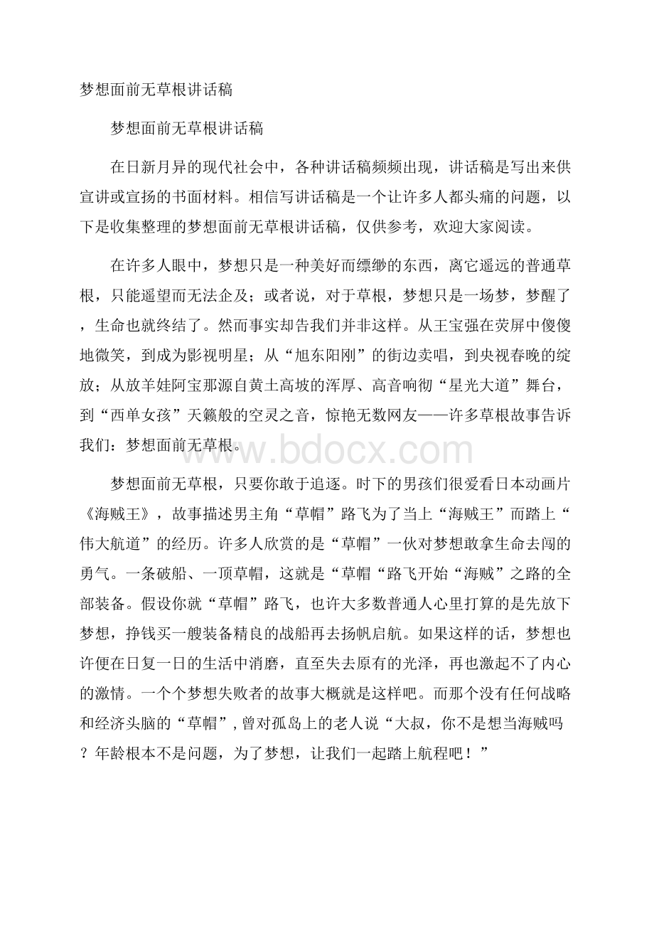 梦想面前无草根讲话稿.docx