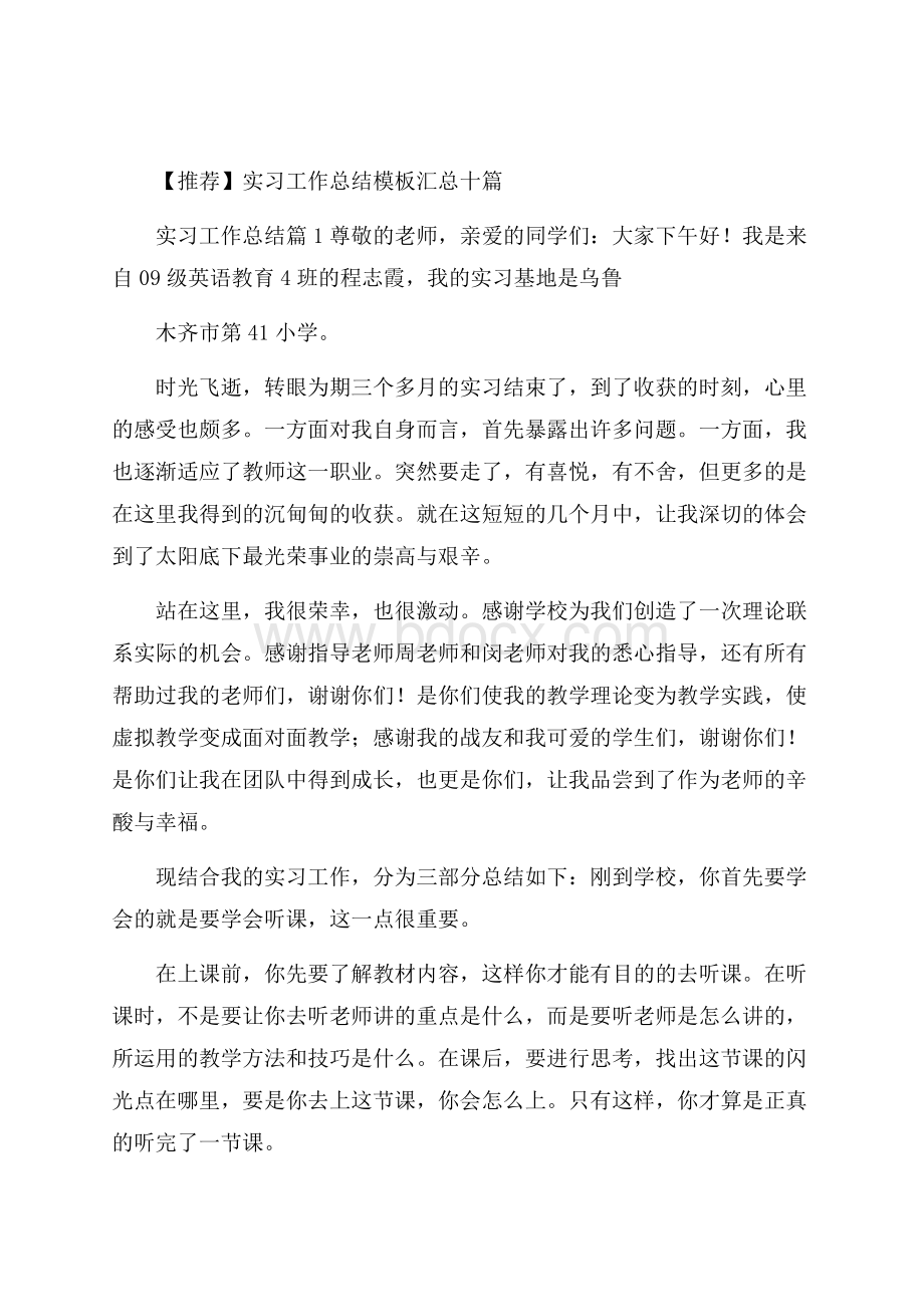 推荐实习工作总结模板汇总十篇.docx