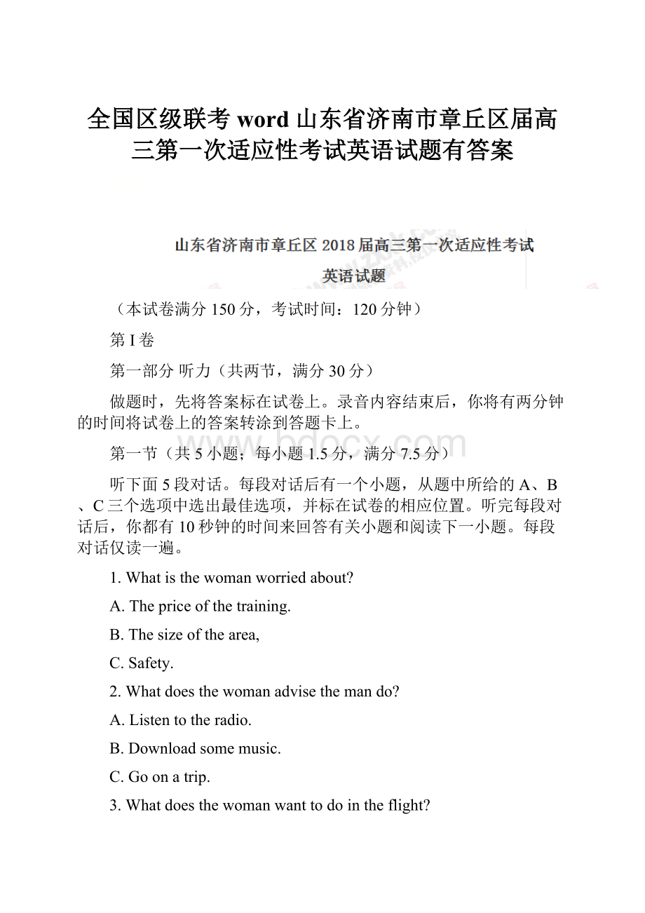 全国区级联考word山东省济南市章丘区届高三第一次适应性考试英语试题有答案.docx_第1页