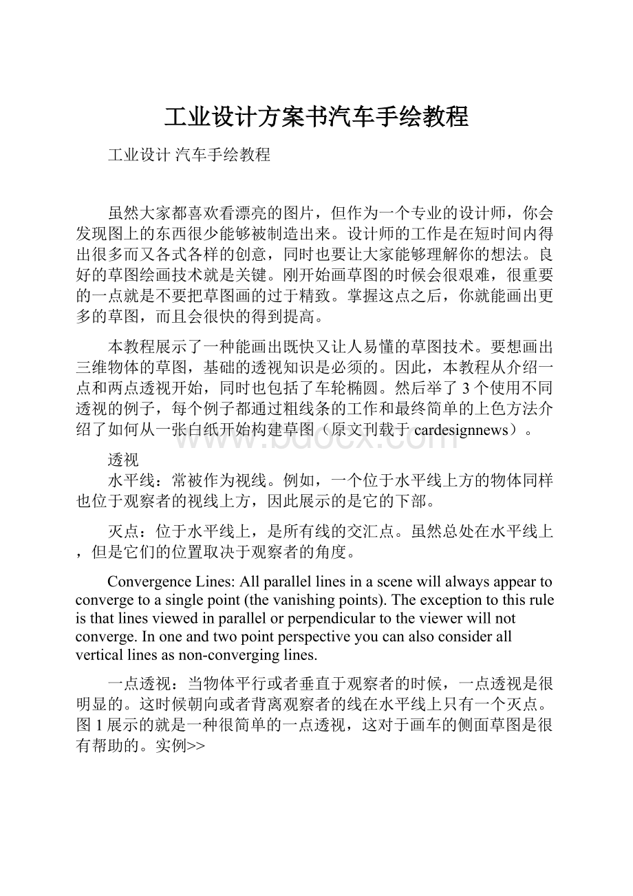 工业设计方案书汽车手绘教程.docx_第1页