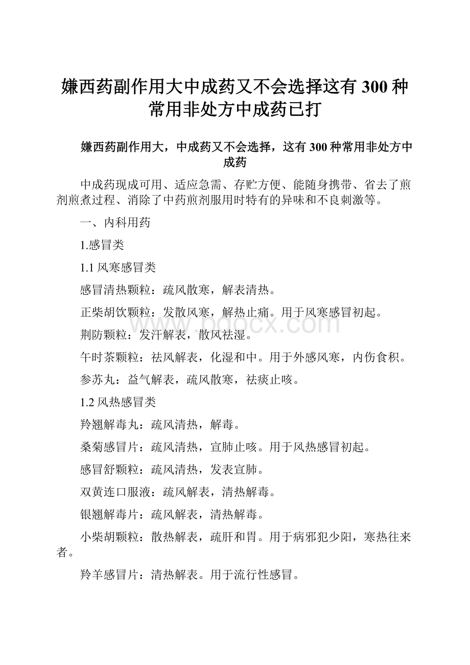 嫌西药副作用大中成药又不会选择这有300种常用非处方中成药已打.docx_第1页