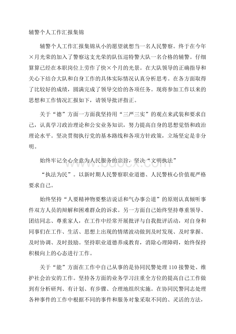 辅警个人工作汇报集锦.docx_第1页