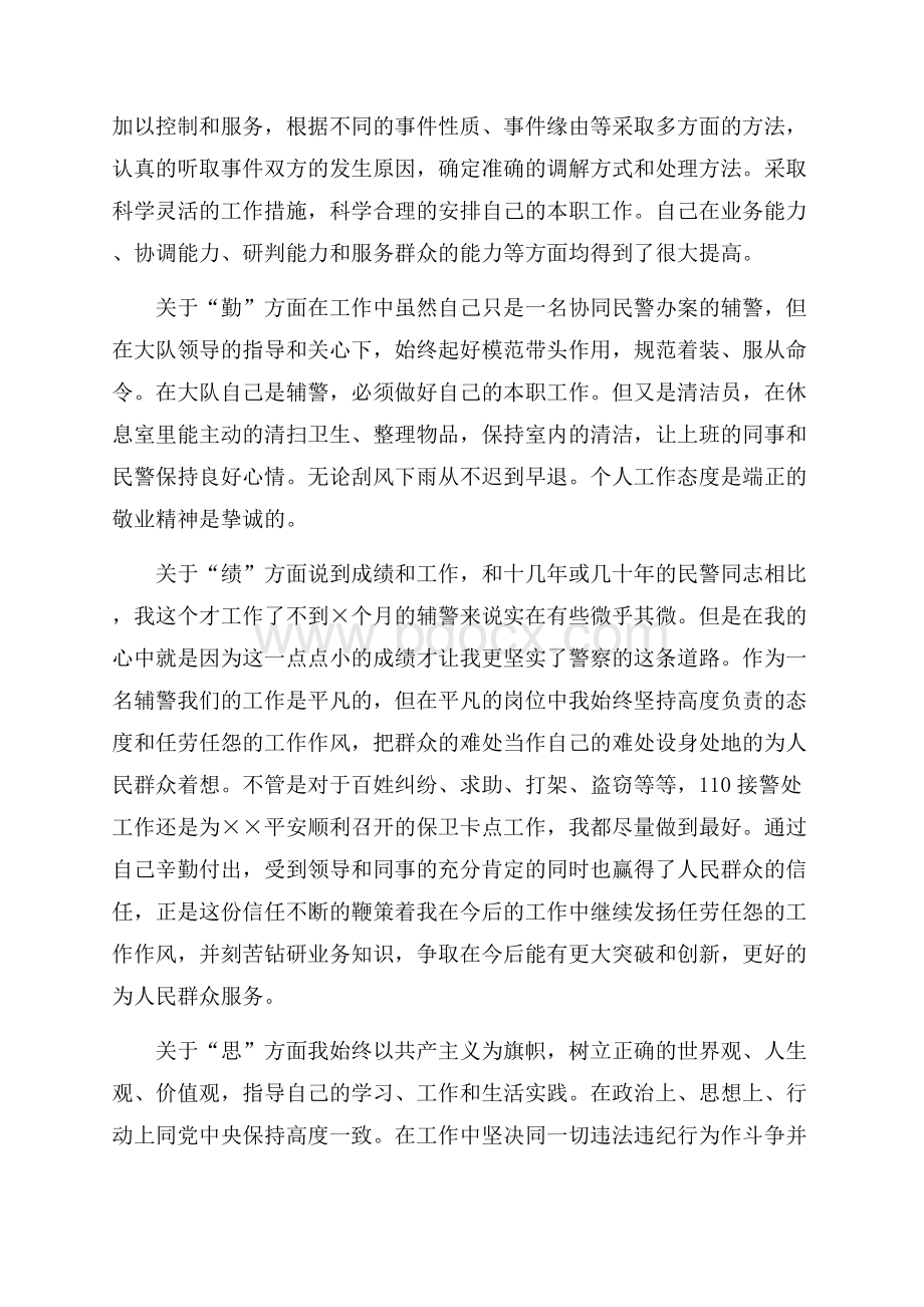 辅警个人工作汇报集锦.docx_第2页