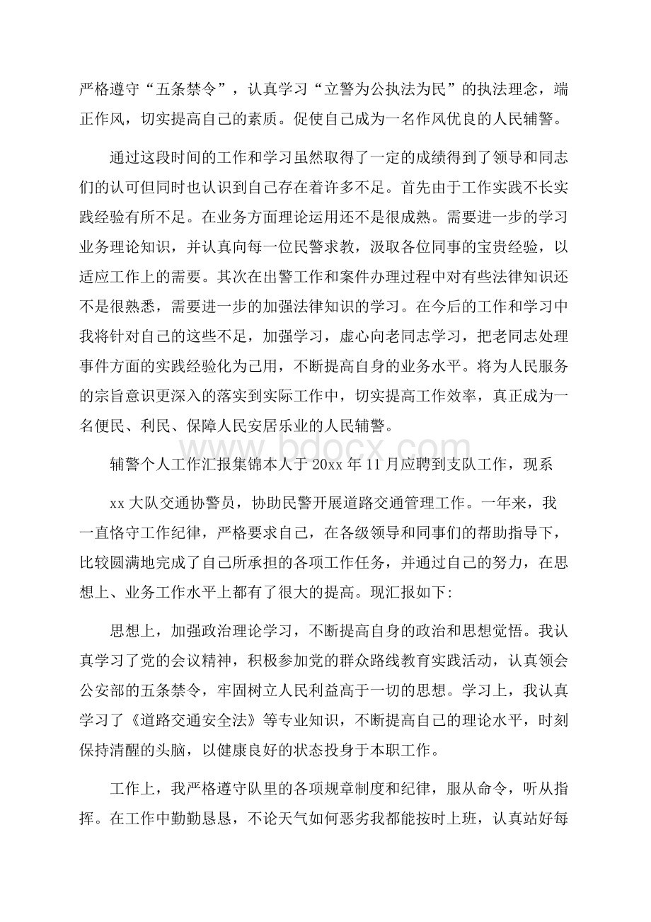 辅警个人工作汇报集锦.docx_第3页