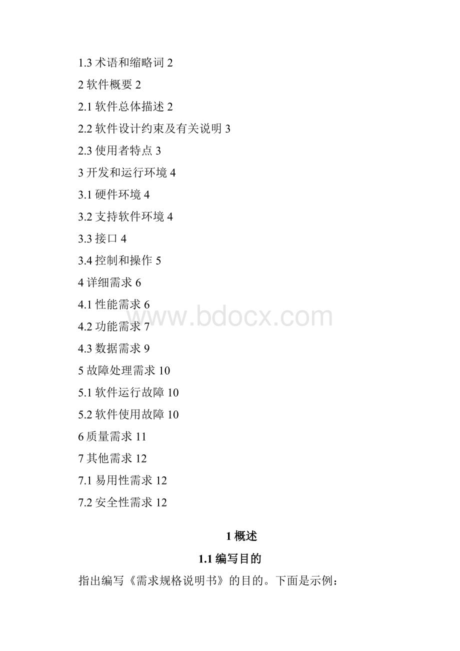 软件项目需求规格说明书.docx_第3页