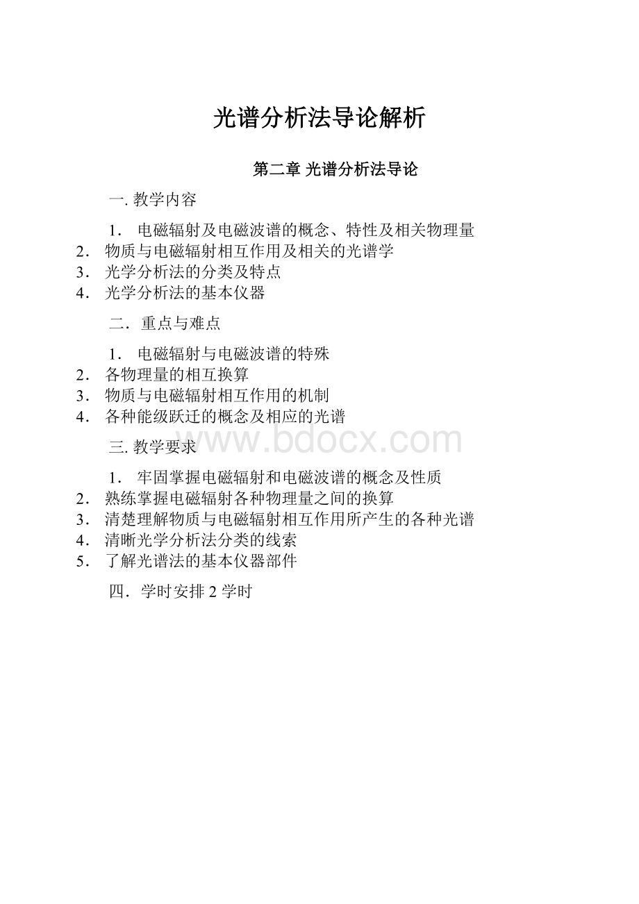 光谱分析法导论解析.docx_第1页