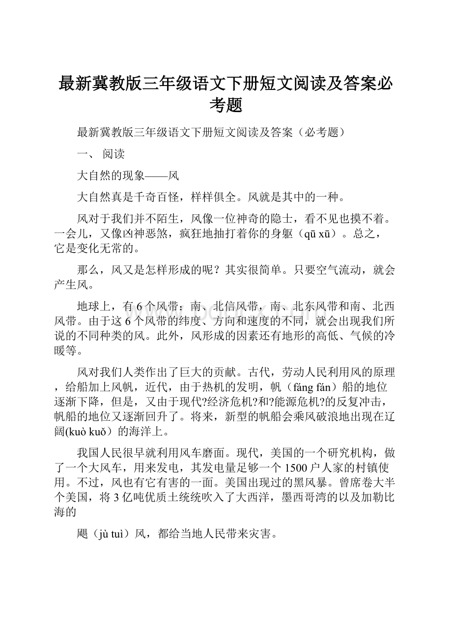 最新冀教版三年级语文下册短文阅读及答案必考题.docx_第1页