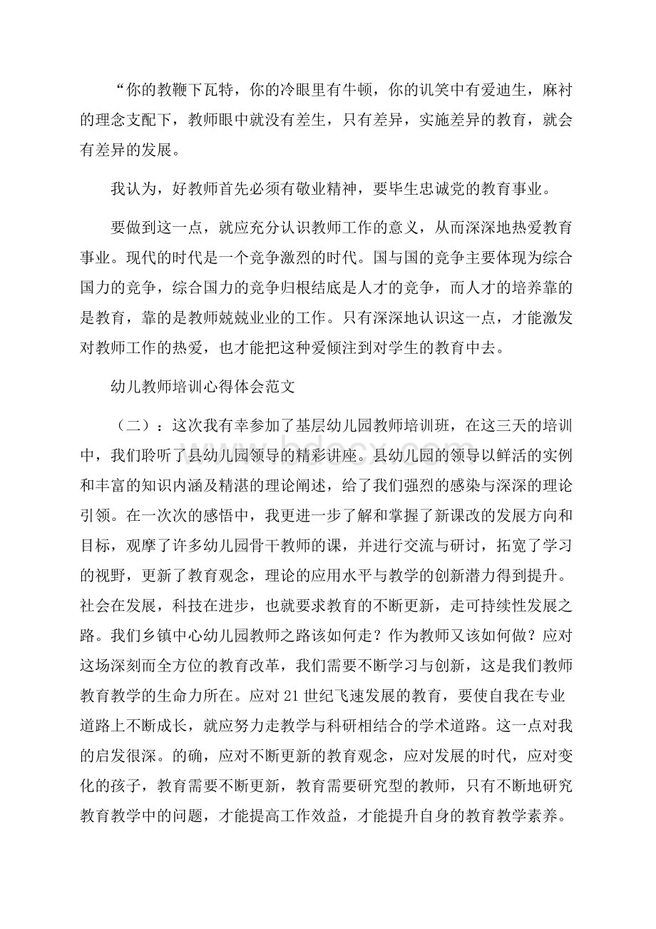 幼儿教师培训心得体会范文三篇.docx_第2页