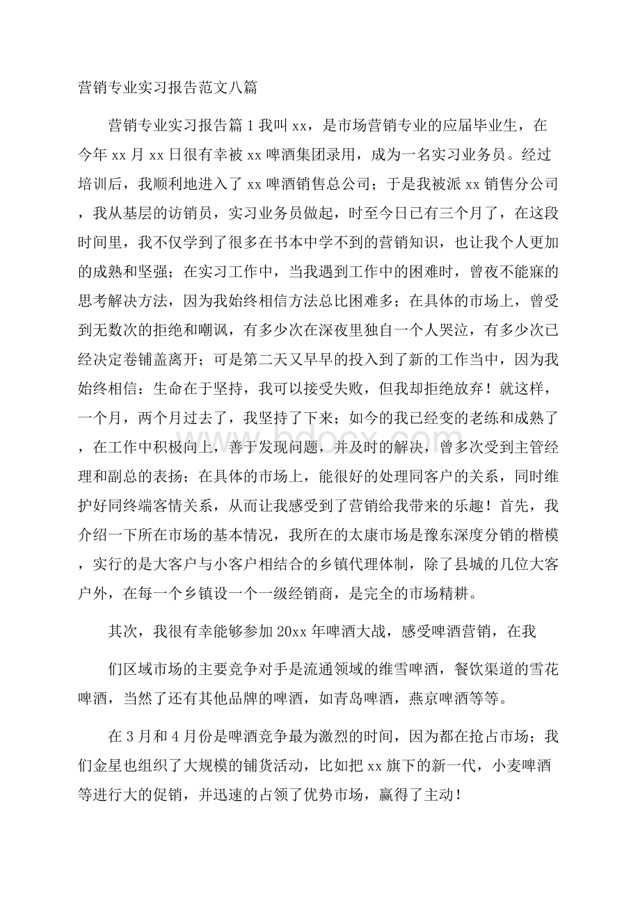 营销专业实习报告范文八篇.docx_第1页