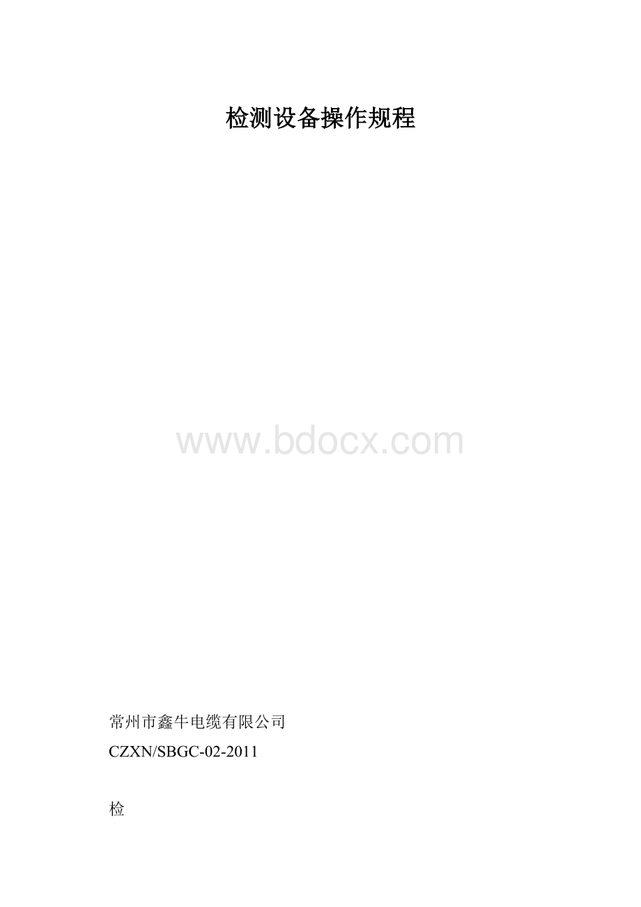 检测设备操作规程.docx_第1页