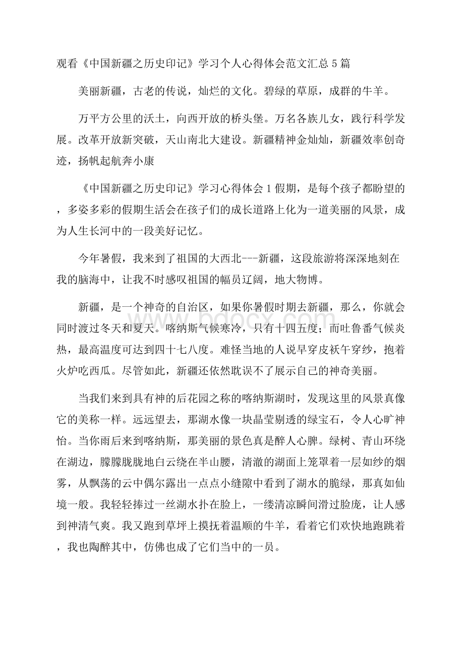 观看《中国新疆之历史印记》学习个人心得体会范文汇总5篇.docx_第1页