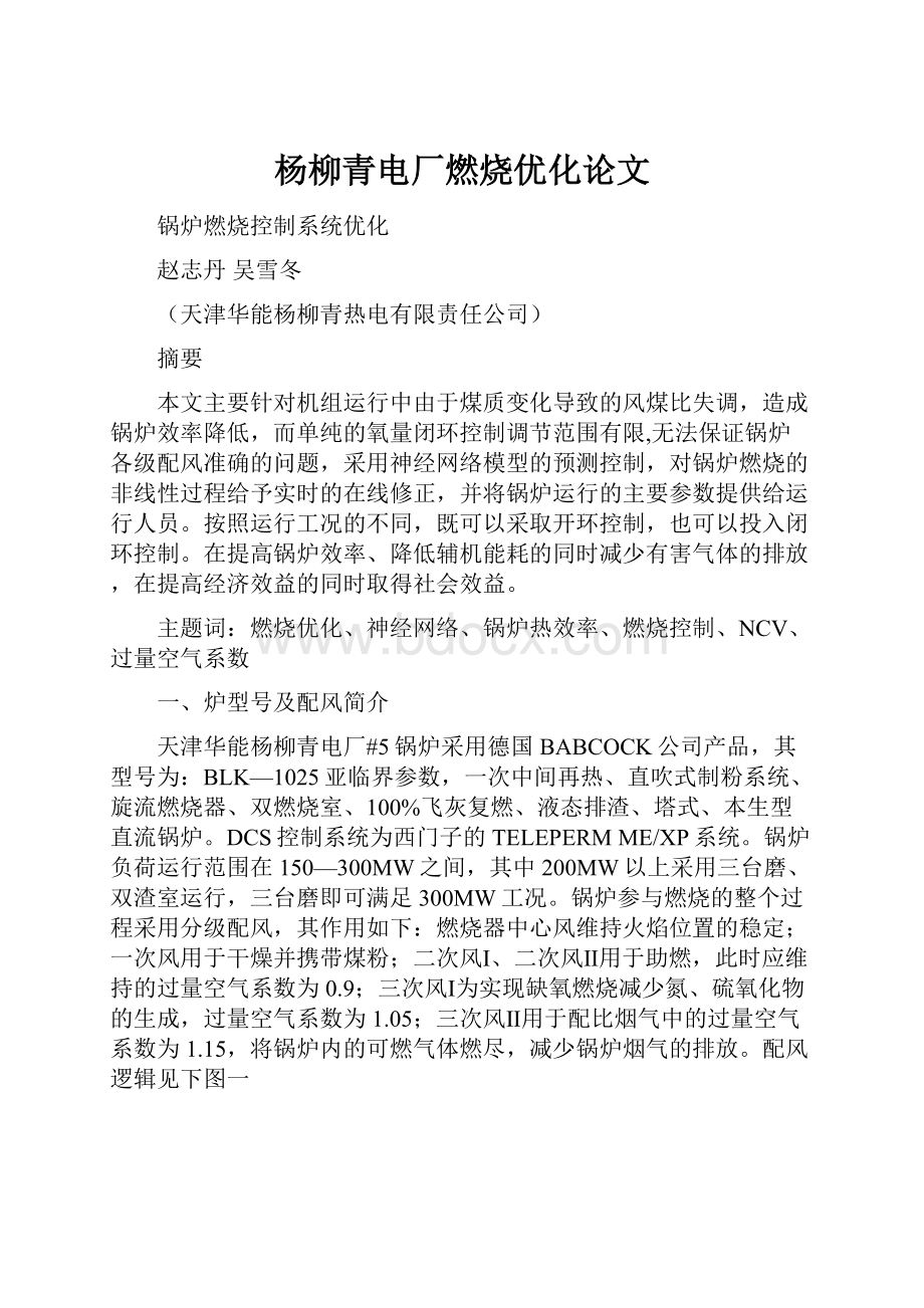 杨柳青电厂燃烧优化论文.docx_第1页