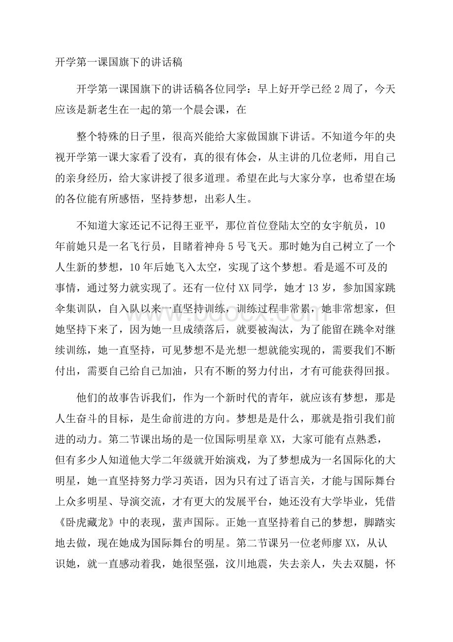 开学第一课国旗下的讲话稿.docx_第1页