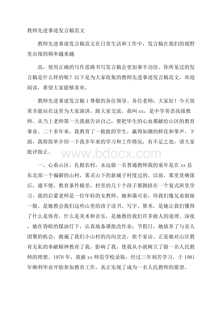 教师先进事迹发言稿范文.docx_第1页