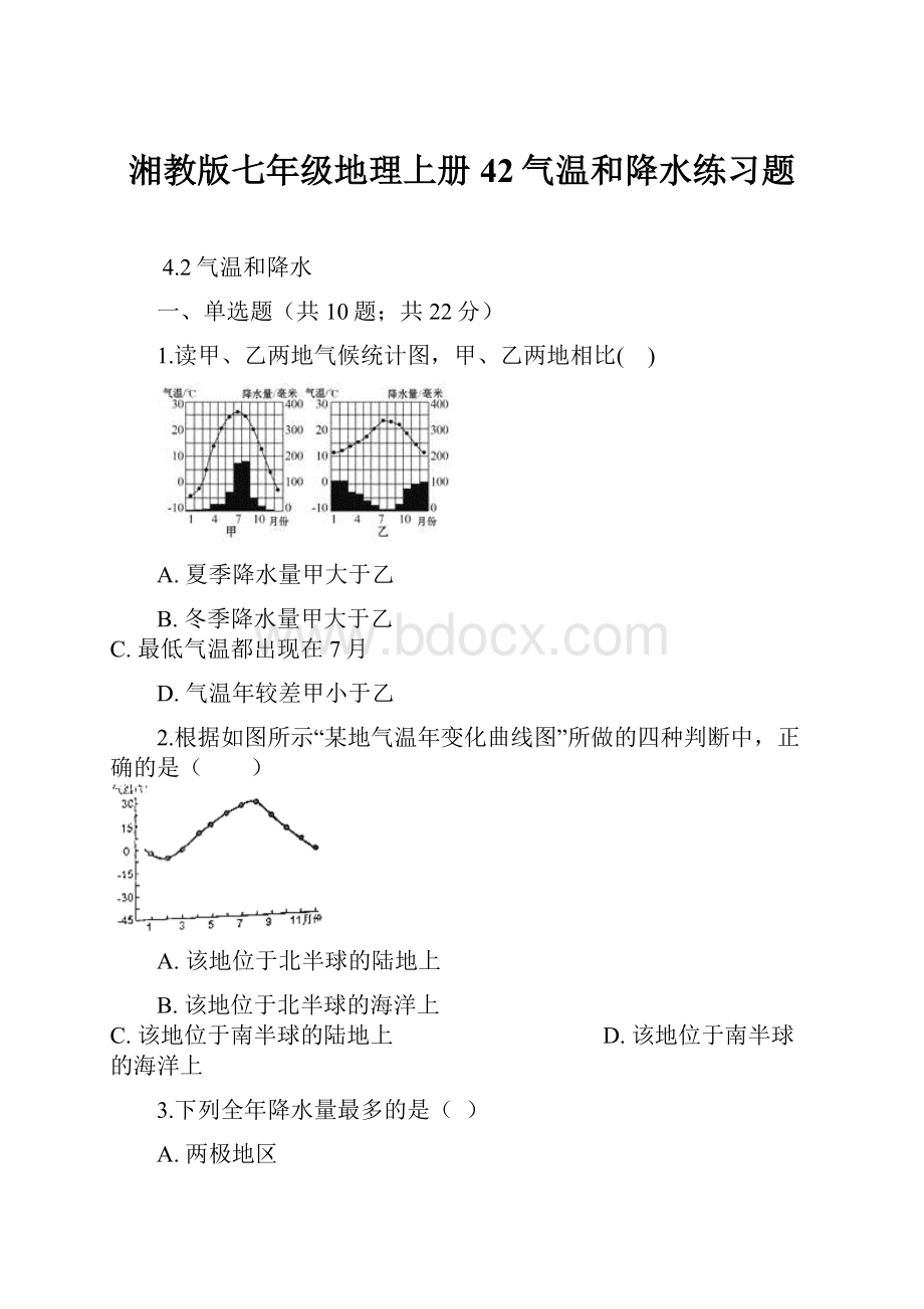 湘教版七年级地理上册42气温和降水练习题.docx_第1页