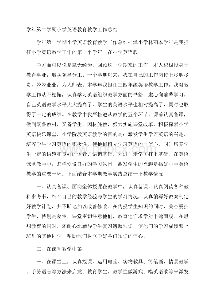 学年第二学期小学英语教育教学工作总结.docx