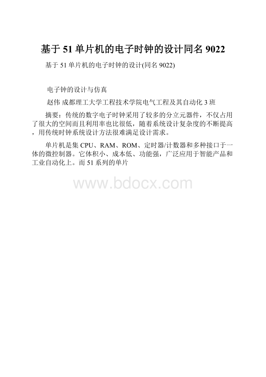 基于51单片机的电子时钟的设计同名9022.docx_第1页