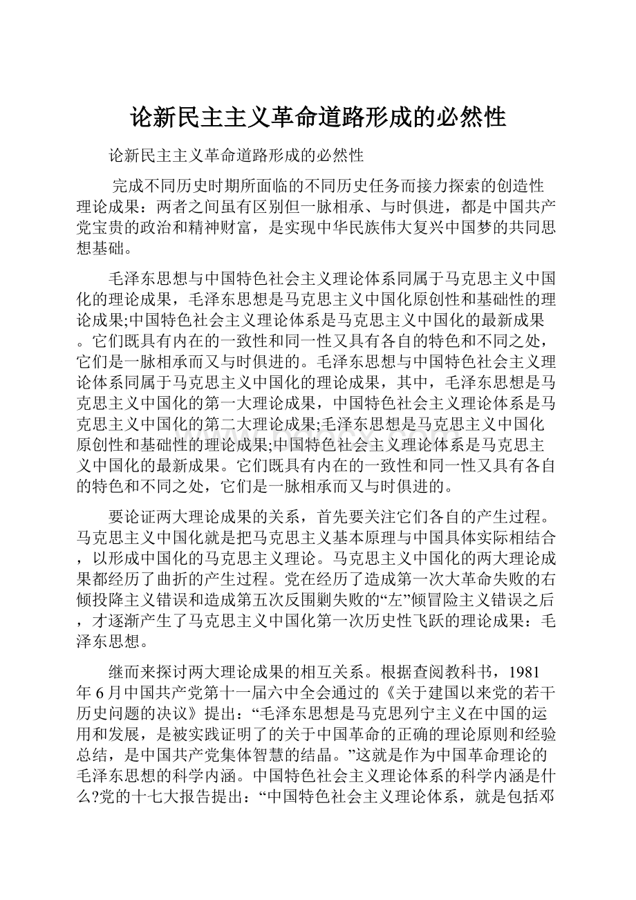 论新民主主义革命道路形成的必然性.docx_第1页