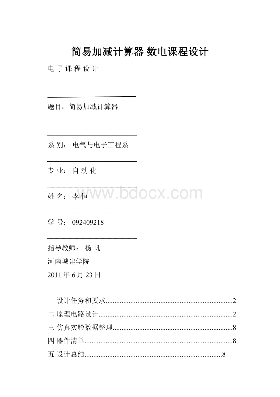 简易加减计算器 数电课程设计.docx